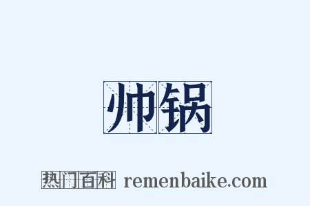 帅锅是什么意思的图片